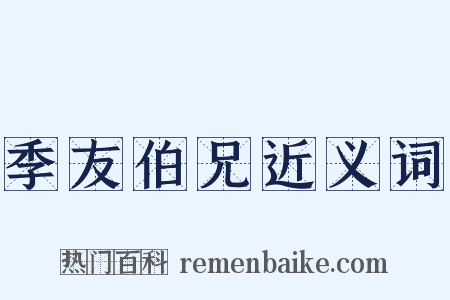 季友伯兄近义词是什么意思的图片